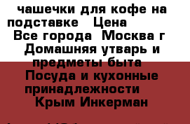 чашечки для кофе на подставке › Цена ­ 1 000 - Все города, Москва г. Домашняя утварь и предметы быта » Посуда и кухонные принадлежности   . Крым,Инкерман